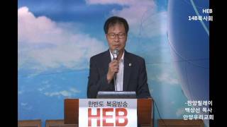 HEB방송 -14B목회자회 정기예배(찬양  백상선 목사), 찬양릴레이(160924)