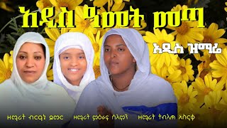 እንኳን አደረሳቹሁ 2016 ዓምት ዘማሪት ብርሃኔ ይመር ዘማሪት ትብለጥ አስናቀ ዘማሪት ምዕራፍ ሠለሞን አበባ አበባ አዲስ አመት መጣ እንቁጣጣሽ