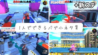 【スプラトゥーン3バグ】1人でできる新ステのバグ小ネタ集【#期限切れ】