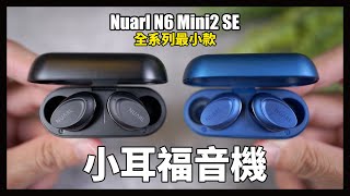 總是覺得耳機太大嗎？它可以解決你的問題！Nuarl N6 Mini2 SE