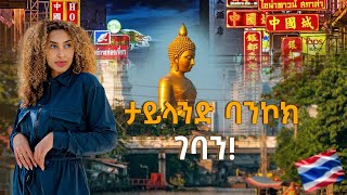 ታይ ላንድ ገባን ተዝናናን | ባንኮክ ከዱባይ ይረክሳል !