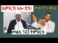 መልሲ ንዘይኦርቶዶክሳዊ ትምህርቱ / ሥልጣን ከሠተ