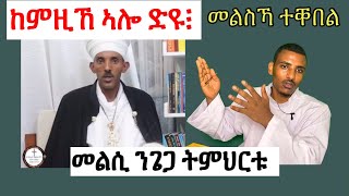 መልሲ ንዘይኦርቶዶክሳዊ ትምህርቱ / ሥልጣን ከሠተ