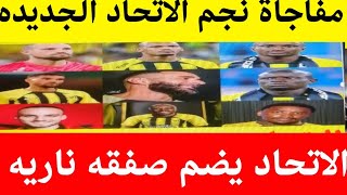 مفاجأة نجم الاتحاد الجديد، مفاجأة راموان بلانيس ودمنيجوس، عودة الاتحاد للتدريبات