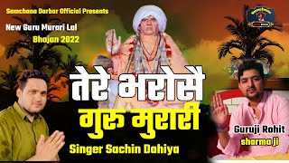 तेरे भरोसै गुरू मुरारी New Guru Murari lal Bhajan 2022  Singer Sachin Dahiya