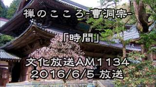 禅のこころ-曹洞宗「時間」(6月5日放送分)