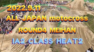 【ＩＡ２クラスヒート2】2022年全日本モトクロス選手権第４戦近畿大会ＩＡ２クラスヒート2#motocross #全日本モトクロス選手権