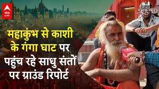 Mahakumbh 2025: Mahakumbh से Kashi के गंगा घाट पर पहुंच रहे साधु संतों पर Ground Report