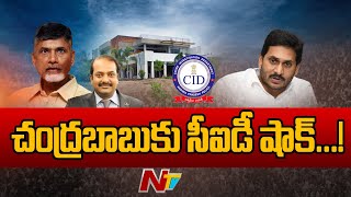 చంద్రబాబుకు సీఐడీ షాక్... అభియోగంతో అద్దెల్లు అటాచ్ | Chandrababu | CID | Andrapradesh | Ntv