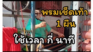 พรมเช็ดเท้า 1 ผืน ใช้เวลาทอ กี่ นาที #อาชีพเสริม #อาชีพเสริมเพิ่มรายได้