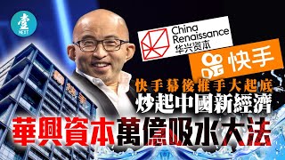 快手幕後推手大起底｜炒起中國新經濟 華興資本萬億吸水大法 #財經－壹週刊 Next 原刊日期：20210223