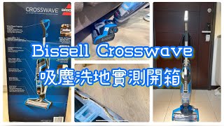 Bissell Crosswave｜四合一吸塵拖地洗地機17135｜開箱實測【丸丸開箱-電器】 @qv8098