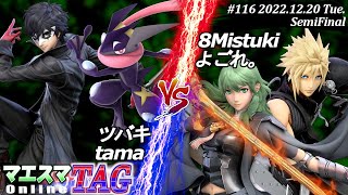 マエスマTAG#116[SF] ツバキ(ジョーカー)＆tama(ゲッコウガ）VS 8Mistuki(クラウド)＆よごれ。(ベレス) #スマブラSP #マエスマ