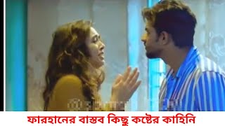 ফারহানের সবথেকে কঠিন একটি নাটক।।।  farhan natok scene ।।।  farhan new natok ।।।  all bangla 99