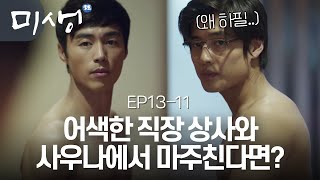 EP13-11 사우나에서 상사와 마주친다면,,? 그리고 처음으로 함께 하는 맥주 한 잔. 철강 팀에 대한 강대리의 진심 어린 조언😘 #미생