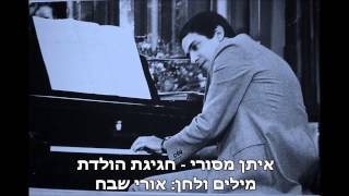 איתן מסורי - חגיגת הולדת