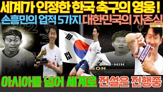 [해외감동사연] 손흥민, 리버풀 상대 연속골 도전 | 손흥민, 아시아 축구의 신화 | 세계가 인정한 한국의 영웅 | 세계를 뒤흔든 손흥민 | 손흥민 없었으면 EPL은 지루했을 것