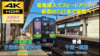 【4K HDR/60fps 前面展望】千歳線～室蘭本線/普通（千歳→室蘭）@737系