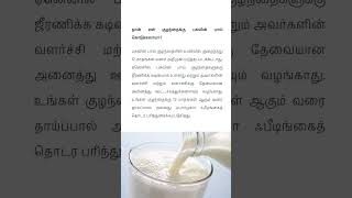 குழந்தைக்கு பசும் பால் கொடுக்கலாமா?