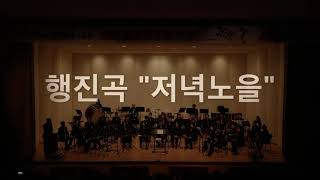 행진곡 저녁노을/ 펀윈드오케스트라(FUN WIND ORCHESTRA)/2022.10.03 제8회 정기연주회