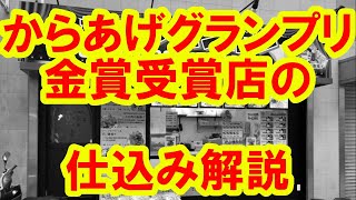 からあげグランプリ金賞受賞店の仕込み完全解説