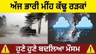 Today punjab weather report, Weather update today punjab, Mausam news punjab, Weather info punjab