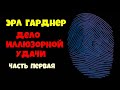 Эрл Стенли Гарднер.Дело иллюзорной удачи.Часть первая.Детектив.Читает актёр Юрий Яковлев Суханов.