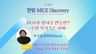 174차 한림MICE Discovery-PCO가 행사를 만들면, 북키즈콘(EZpmp 곽은경 이사)