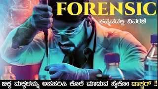 Forensic (2020) malayalam explained in kannada | ಫಾರೆನ್ಸಿಕ್ (2020) ಕನ್ನಡದಲ್ಲಿ ವಿವರಣೆ | Filmi MYS