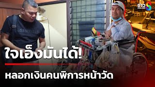 เร่งตามคนใจบาป หลอกเอาเงินหนุ่มพิการถึงหน้าวัด | 9 ก.พ. 68 | ข่าวใหญ่ช่อง8