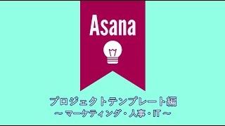 Asana　プロジェクトテンプレート編　～マーケティング・人事・IT～