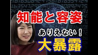 【中野信子が衝撃暴露】容姿と知能の関係性が意外にも…【日本を見抜く力】