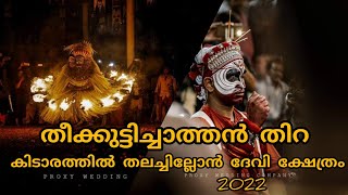 തീകുട്ടിച്ചാത്തൻ തിറ|Theekuttichathan| നിധീഷ് കുറുവങ്ങാട് |കിടാരത്തിൽ #manayolakoyilandy #youtube