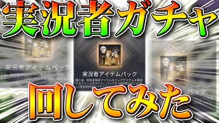 【荒野行動】実況者アイテムパック回してみた！０．２％のスキンガチャ限定なのか…金券課金で当たる確率は…無料無課金リセマラプロ解説！こうやこうど拡散のため👍お願いします【アプデ最新情報攻略まとめ】