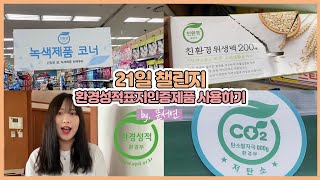 [에코프렌즈 8기] [21일 챌린지] 환경성적표지 인증 제품 직접 사용해보기! 여기저기 곳곳에서 찾아볼 수 있어요 ㅣ 브이로그 ㅣ 대학생 ㅣ 대외활동