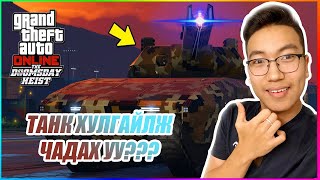 Танк хулгайлах хэцүү юу? w/Alienx, Kazuga, Huugiiz (GTA V Mongolia)