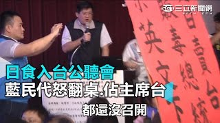 日食入台公聽會 藍民代怒翻桌.佔主席台｜三立新聞網SETN.com