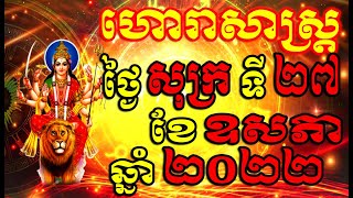 ហោរាសាស្ត្រសំរាប់ថ្ងៃ សុក្រ ទី២៧ ខែឧសភា ឆ្នាំ២០២២, Khmer Horoscope Daily by 30TV