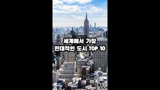 세계에서 가장 현대적인 도시 top 10 #shorts