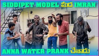 Siddipet Model మీద imran Anna Water Prank చేసాడు | Pareshan Boys1