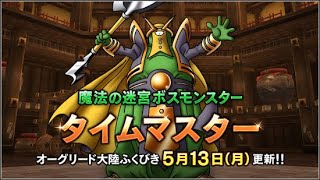 ドラクエ１０　新コインボス　タイムマスター