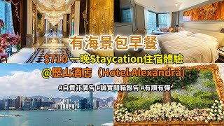 ［有海景包早餐］$710 一晚嘅Staycation住宿體驗@歷山酒店（Hotel Alexandra) ，你話值唔值？ #自費非廣告 #誠實開箱報告 #有讚有彈 #香港酒店