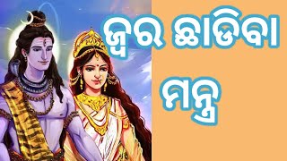 ଜ୍ୱର ନିବାରଣ ମନ୍ତ୍ର ।Jara nibaran mantra ।#odiamantra #mantra #odia