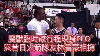 ［ PLG  S3 ］05.06｜魔獸現身PLG賽場！林書豪、霍華德Howard 昔日NBA火箭隊友🚀職籃賽場相見歡🔥