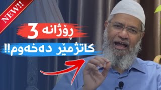 بۆ یەکەمجار ژیانی د.زاکیر نایک چۆنە دوای ڕۆشتنی بۆ مالیزیا ؟ Dr.Zakir Naik Kurdish