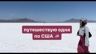 Одна по Америке. Остановили копы.