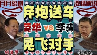 中国象棋： 弃炮送车，晃飞对手#下棋的手法和技巧 #一盘大棋套路太深了