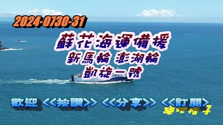 2024-0730-31 蘇花海運備援 新馬輪 澎湖輪 凱旋一號 for 蘇澳港