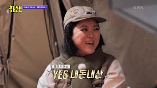 “이건 진짜 집이잖아!” 김숙의 ‘비밀 아지트’를 찾은 홍김동전! [홍김동전] | KBS 230101 방송