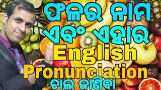 ଫଳର ନାମ ଏବଂ ଏହାର ଉଚ୍ଚାରଣ English ରେ ଚାଲ ଶିଖିବା || English Pronunciation || Speak Fluently in English